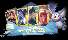 《王者荣耀》2022年4月“一”启幸运活动介绍