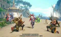《怪物猎人崛起：曙光》新预告公开 15号开放试玩