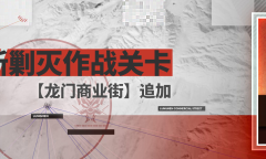 《明日方舟》剿灭作战龙门商业街怎么玩