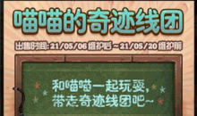 《DNF》喵喵的奇迹线团活动礼包