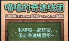 《DNF》喵喵的奇迹线团活动礼包