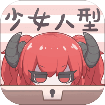 少女人型免费版