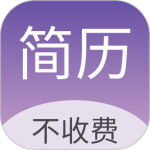 超级个人简历模板最新版