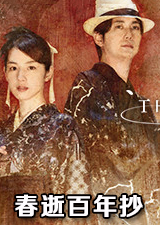 春逝百年抄学习版