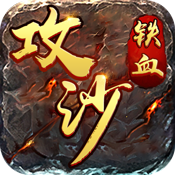 铁血攻沙满v版