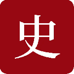 中华历史