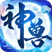 神兽养成记