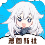 漫画新社无限制版