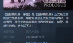 《监狱模拟器：序章》登陆Steam 可免费游玩