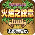 火焰纹章杰哥的复仇元旦版(金手指)