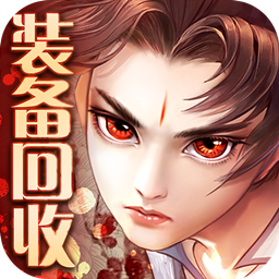 剑御天下BT果盘版