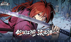 《新射雕群侠传之铁血丹心》《浪客剑心》联动玩法介绍