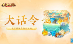 满载超值福利《大话手游》全新“大话令”上线
