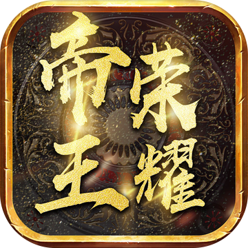 帝王荣耀福利版