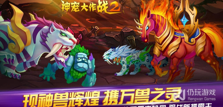 神宠大作战2超全版本手游合集