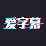 爱字幕免费版