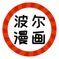 波尔漫画无遮挡版