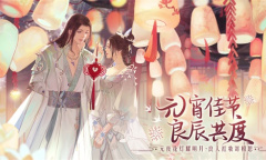 今宵月圆人美满《梦幻新诛仙》今日更新 双节活动上线