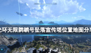 光环无限鹈鹕号坠落宣传塔位置在哪
