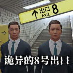 8番出口中文版