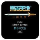 吞食天地q版