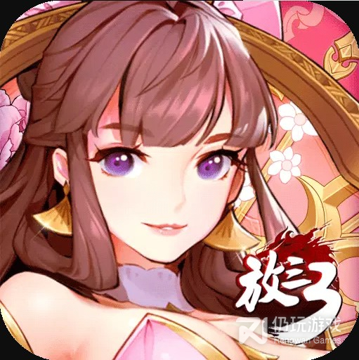 放开那三国3正式版