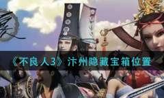 《不良人3》汴州隐藏宝箱在哪