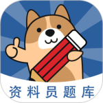 资料员练题狗最新版