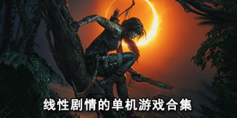 线性剧情的单机游戏合集