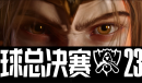 《LOL》S13全球总决赛淘汰赛GEN vs BLG视频回顾