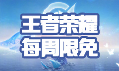 《王者荣耀》2022年4月18日每周限免英雄介绍