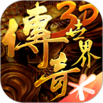传奇世界3D最新版