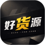 好货源