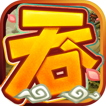 吞食天地2单机版