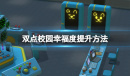 《双点校园》幸福度怎么提升