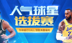 《NBA2KOL2》人气球星选拔赛活动介绍