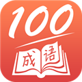 成语一百分