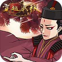 穿越武林腾讯版