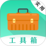 实用工具