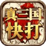 真三国快打2023