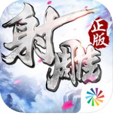 射雕英雄传3d小米版