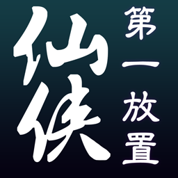 仙侠第一放置2021最新版