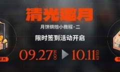 明日方舟清光邀月签到活动怎么做