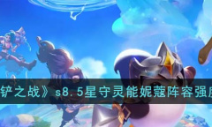 金铲铲之战S8.5星守灵能妮蔻怎么玩