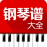 钢琴谱大全