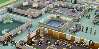 医疗模拟类单机游戏合集