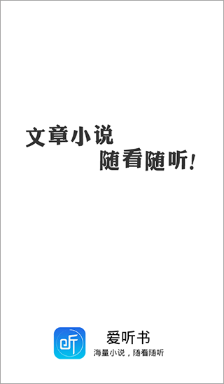 爱听书本地版