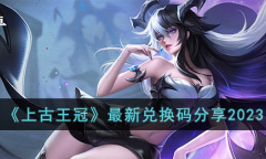 上古王冠最新兑换码介绍