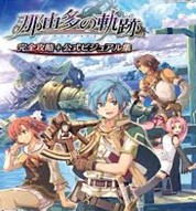 那由多之轨迹psv版