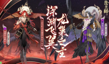 《阴阳师》深渊飞翼，龙巢之主召唤活动介绍
